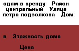 сдам в аренду › Район ­ центральный › Улица ­ петра подзолкова › Дом ­ 5в › Этажность дома ­ 16 › Цена ­ 15 000 - Красноярский край, Красноярск г. Недвижимость » Квартиры аренда   . Красноярский край,Красноярск г.